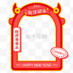 新年快乐创意图片_创意2021新年边框新年快乐拍照框