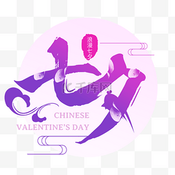 云彩插画图片_紫色渐变七夕云彩插画艺术字