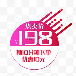 198元特价价格标签