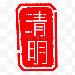 中国风盖章图片_红色清明印章插画