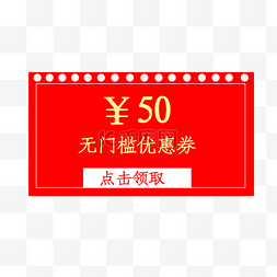 50元无门槛优惠券