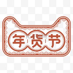 天猫年货节边框图片_中国风红色天猫年货节边框