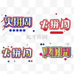 字体双十一图片_火拼周促销字体设计