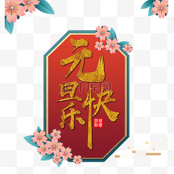 花边图片_元旦快乐边框