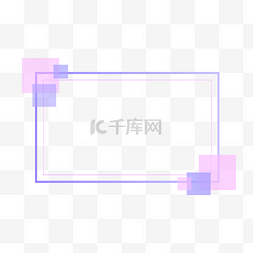 粉紫色图片_粉紫色边框免抠图