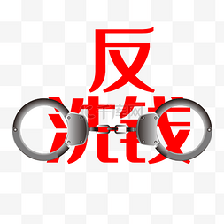 红色字体手铐反洗钱