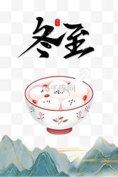 创意节气冬至汤圆
