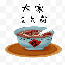 腊八图片_大寒腊八节腊八粥