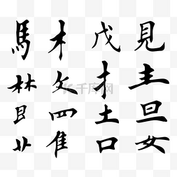 毛笔字图片_毛笔字偏旁部首