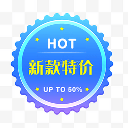 hot标签图片_新款特价电商时尚促销标签