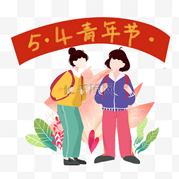 五四青年节同学上学元素