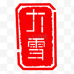 印章字体图片_立体字大雪印章插画