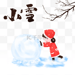 小雪节气堆雪球的小女孩