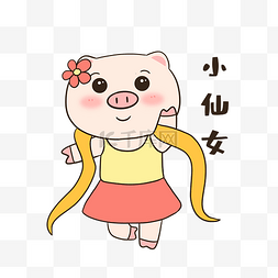 小猪小仙女表情包