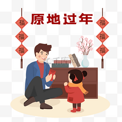 云图片_新年传统节日喜庆原地过年疫情