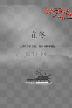 立冬亭子图片_立冬简约海报