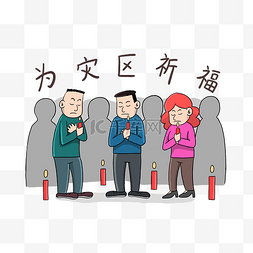 灾区祈福图片_为灾区祈福