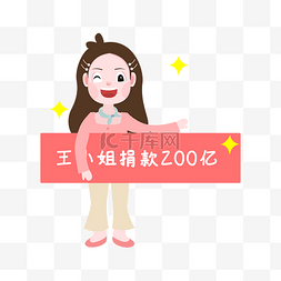 女孩捐款200亿表情包