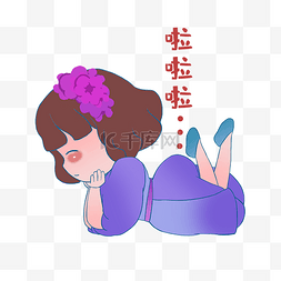 啦啦啦啦啦啦图片_开心女孩表情包