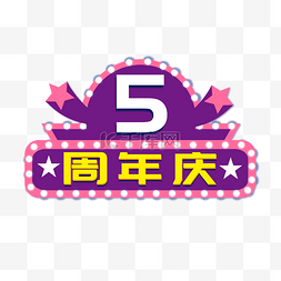 5周年店庆活动