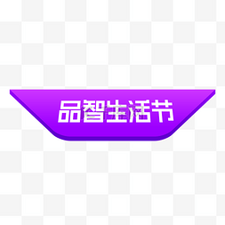 聚划算logo图片_天猫品智生活节