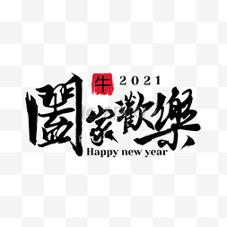 合家欢喜春节艺术字