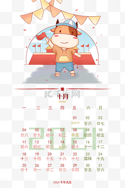 十月图片_2021牛年png