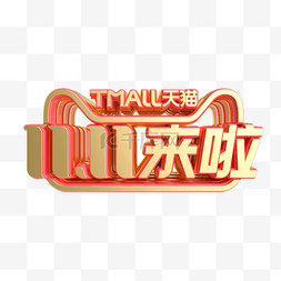 立体双11来啦LOGO