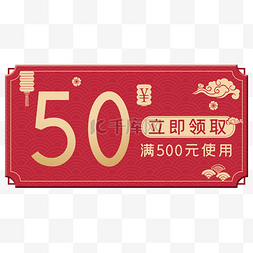 红色50图片_中秋电商50元购物卷素材促销