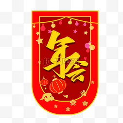 年会中国风吊旗