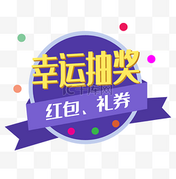 幸运抽奖红包礼券