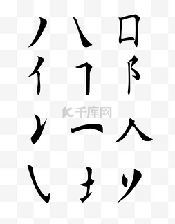 毛笔字图片_毛笔字偏旁部首