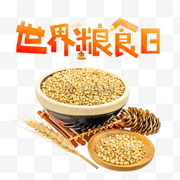 卡通艺术字图片_世界粮食日