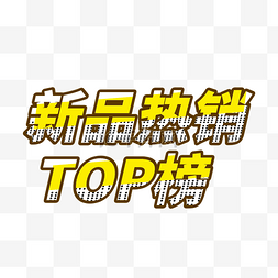 热销榜top图片_TOP艺术字标题