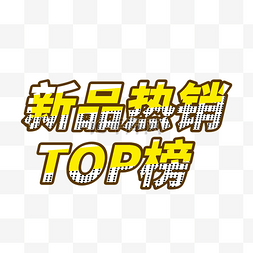 TOP艺术字标题