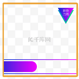 渐变边框淘宝图片_新势力周渐变边框