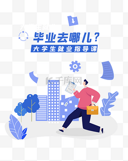 扁平树图片_大学生就业指导插画