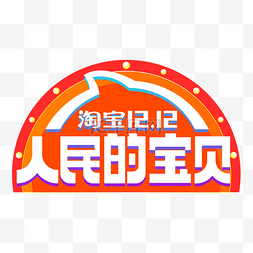 淘宝双12logo图片_淘宝双12人民的宝贝