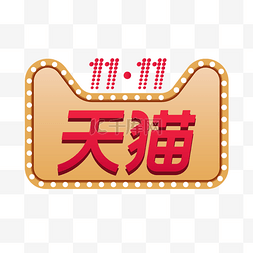 聚划算logo图片_天猫双十一