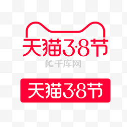 妇女节logo图片_三八天猫38节女神节女王节妇女节