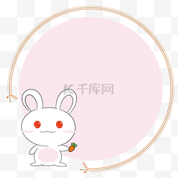 可爱小兔子粉色圆形边框