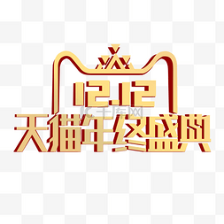 年终大促图片_金色创意双十二天猫年终盛典logo