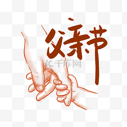 父亲节艺术字图片_父亲节铅笔素描牵手PNG免抠素材