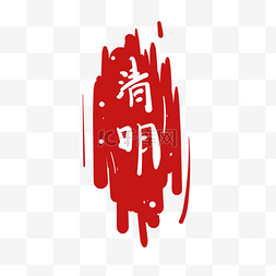 字体印章节气插图