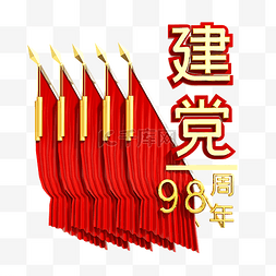 旗子图片_共产党建党98周年