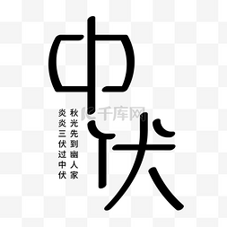 三伏天文字图片_中伏文字印章