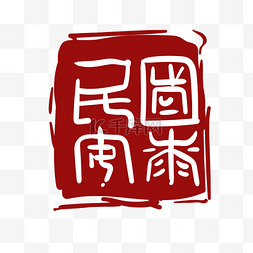 印章字体图片_艺术中国风字体