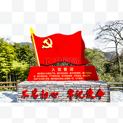 党建图片_党徽红旗和誓词的照片