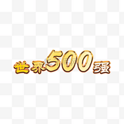 金属艺术字图片_世界500强艺术字