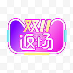 淘宝logo图片_双11返场